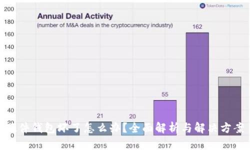 硬件钱包坏了怎么办？全面解析与解决方案