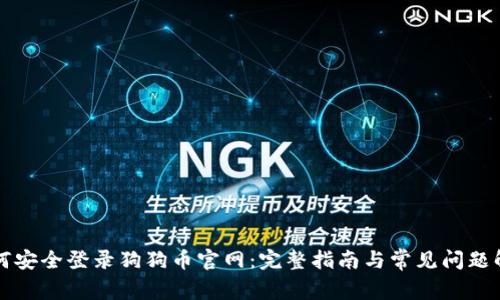 如何安全登录狗狗币官网：完整指南与常见问题解析