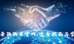 如何安全登录狗狗币官网：完整指南与常见问题