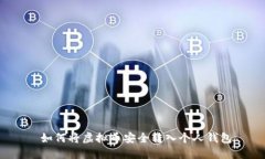  如何将虚拟币安全转入个人钱包