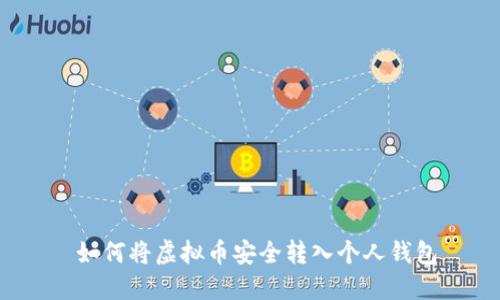  如何将虚拟币安全转入个人钱包