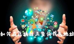 如何在区块链上查询钱包地址