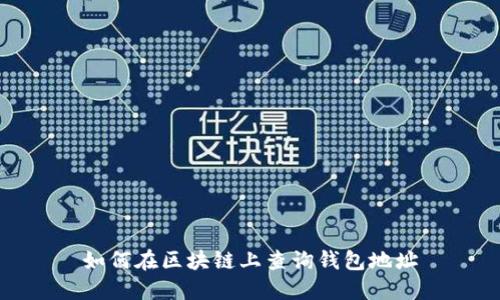 如何在区块链上查询钱包地址