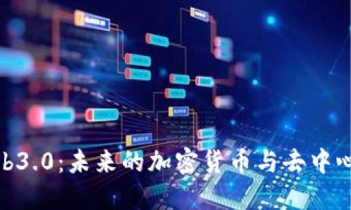 探索Web3.0：未来的加密货币与去中心化网络