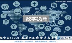 探索Web3.0：未来的加密货币与去中心化网络