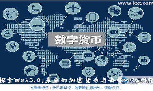 探索Web3.0：未来的加密货币与去中心化网络