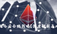 虚拟币爆仓后会赔钱吗？深度解析与风险管理