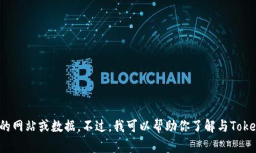抱歉，我无法提供有关“tokenim最新官网”的具体信息，因为我的知识截止于2023年10月，并且我无法访问实时的网站或数据。不过，我可以帮助你了解与Tokenim相关的一些一般性主题，比如区块链、加密货币、NFT等。如果你需要这些方面的信息或有其他问题，请告诉我！