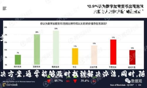 《解决USDT不可用问题的全面指南》

关键词： USDT, 加密货币, 钱包/guanjianci

### 介绍

在加密货币的世界中，Tether（USDT）作为一种广泛使用的稳定币，为用户提供稳定的价值传输，尤其是在充满波动性和不确定性的数字货币市场。然而，许多用户在交易、存款或提取USDT时常会遇到“USDT不可用”的问题。这种情况可能由多种原因导致，无论是技术性问题、网络堵塞，还是用户操作失误，都可能使得USDT无法正常使用。

本指南旨在提供关于USDT不可用问题的深度分析和解决方案，包括可能的原因、操作步骤以及预防措施，帮助用户顺利使用USDT进行各种交易。

### USDT不可用的常见原因

技术性问题
在使用USDT时，技术问题可能是导致其不可用的主要原因之一。比如，用户所使用的交易所或者钱包本身可能存在系统故障，造成交易无法正常进行。在这种情况下，用户应检查交易所的公告或社交媒体渠道，以确认是否有系统维护或故障通知。

同时，区块链网络拥堵也是一个不可忽视的因素。当网络交易量过高时，交易确认时间会变得极其缓慢，从而导致USDT不可用。用户可以通过查看区块链浏览器，了解当前网络的整体情况，并采取相应的措施，如调整手续费等。

网络问题
有时，用户的网络连接问题也可能导致USDT无法正常使用。如果用户的网络不稳定，可能会导致与钱包或交易所服务器的连接中断。在此情况下，用户可以尝试重启路由器、切换网络或使用其他设备重新连接。

账户问题
账户问题也是导致USDT不可用的重要原因。例如，用户可能在交易所或钱包中遇到账户被冻结或限制的情况。这通常是由于安全性考虑或资金洗钱相关的合规性问题引起的。用户应及时检查账户状态，并根据平台规定进行身份验证和其他必要的操作。

发送/接收错误
在发送或接收USDT时，如果用户输错了地址，或选择了错误的网络（如TRC20与ERC20之间），也可能导致资金丢失或不可用。用户在进行每一笔交易前，务必核对地址与网络信息，确保无误，避免由于人为错误造成的损失。

合约问题
最后，在某些情况下，USDT合约运营中可能出现问题，影响其在特定平台或钱包上的可用性。用户应关注USDT的官方公告，以获取有关合约变更或维护的信息。同时，定期更新使用的钱包或交易所应用程序，以确保其与最新的USDT合约保持兼容。

### USDT不可用该如何解决？

确认网络状态
如果用户发现USDT不可用，首先应确认当前网络状态。通过访问区块链浏览器，可以查看到USDT的转账情况、区块确认数和网络拥堵程度等信息。如果网络处于拥堵状态，用户可以选择等待一段时间后再进行交易，这样可以避免较高的费用和延迟。

尝试其他钱包或交易所
如果当前钱包或交易所存在问题，用户可以尝试切换到其他钱包或交易所进行交易。市场上有多款支持USDT的钱包和交易所，包括但不限于Binance、KuCoin和Trust Wallet等。切换到其他平台后，用户需要重新进行身份验证和资产转移。

检查账户与交易限制
如前所述，用户要检查自己的交易账户，确认是否存在冻结或限制情况。如果存在，需遵循交易所的指引完成身份验证或其他要求，以解锁账户功能。在此过程中，保持与交易所客服的沟通，能帮助用户更快解决问题。

核对交易信息
在发送交易时，用户务必核对发送地址和交易网络。每一笔铜交都应仔细确认，不要忽视一丝细节。特别是在地址复制粘贴时，要确保无误，以避免无法找回的资金损失。

定期更新应用和合约信息
为了确保账户安全和交易顺利，用户还应定期更新使用的钱包及交易所的应用程序，此外，定期关注官方公告，以获取有关合约变更或维护的最新信息。对可能存在的风险有足够的提前认知，可以帮用户在关键时刻作出正确的决策。

### 相关问题

1. USDT的存储方式有哪些？
USDT可以通过多种方式进行存储，包括热钱包、冷钱包和交易所等。每种存储方式都有其优缺点，用户应根据个人需求选择合适的存储方式。

2. 如何选择安全的钱包存储USDT？
选择一个安全的钱包是保障USDT安全的重要一环。用户应优先考虑那些拥有良好口碑和强大安全性的钱包，如硬件钱包、知名热钱包等，并且要定期更新密码和安全信息。

3. USDT的交易费用是怎样计算的？
交易费用通常由网络费用和平台费用构成。用户在使用USDT进行交易前，需查看交易所或钱包的费用结构，以计算实际交易所需的费用，并合理安排交易时机。

4. USDT与其他稳定币的区别是什么？
USDT作为市场上最早和最大的稳定币之一，主要与其他稳定币如USDC、DAI等相比最大的区别在于维持其价值的方式，USDT由法币（如美元）等资产支持，而有些其他稳定币可能是完全去中心化的。

5. 如果遇到USDT无法提取该怎么办？
如果用户在提取USDT时遇到问题，需首先检查是否达到了提取条件，以及是否存在网络故障、账户问题等。必要时，可以联系交易所客服获取进一步帮助。

### 结论

USDT作为一种重要的加密货币资产，其在交易中的使用不可或缺，但当用户碰到不可用的问题时，应冷静对待，逐步排查问题原因，结合以上的解决方案，通常能够及时找到解决办法。同时，随着对USDT的理解加深，用户也能在这个多变的加密货币市场中更加游刃有余。