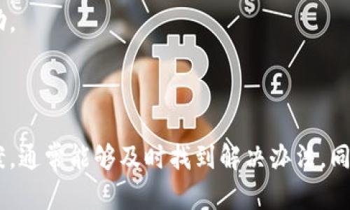 《解决USDT不可用问题的全面指南》

关键词： USDT, 加密货币, 钱包/guanjianci

### 介绍

在加密货币的世界中，Tether（USDT）作为一种广泛使用的稳定币，为用户提供稳定的价值传输，尤其是在充满波动性和不确定性的数字货币市场。然而，许多用户在交易、存款或提取USDT时常会遇到“USDT不可用”的问题。这种情况可能由多种原因导致，无论是技术性问题、网络堵塞，还是用户操作失误，都可能使得USDT无法正常使用。

本指南旨在提供关于USDT不可用问题的深度分析和解决方案，包括可能的原因、操作步骤以及预防措施，帮助用户顺利使用USDT进行各种交易。

### USDT不可用的常见原因

技术性问题
在使用USDT时，技术问题可能是导致其不可用的主要原因之一。比如，用户所使用的交易所或者钱包本身可能存在系统故障，造成交易无法正常进行。在这种情况下，用户应检查交易所的公告或社交媒体渠道，以确认是否有系统维护或故障通知。

同时，区块链网络拥堵也是一个不可忽视的因素。当网络交易量过高时，交易确认时间会变得极其缓慢，从而导致USDT不可用。用户可以通过查看区块链浏览器，了解当前网络的整体情况，并采取相应的措施，如调整手续费等。

网络问题
有时，用户的网络连接问题也可能导致USDT无法正常使用。如果用户的网络不稳定，可能会导致与钱包或交易所服务器的连接中断。在此情况下，用户可以尝试重启路由器、切换网络或使用其他设备重新连接。

账户问题
账户问题也是导致USDT不可用的重要原因。例如，用户可能在交易所或钱包中遇到账户被冻结或限制的情况。这通常是由于安全性考虑或资金洗钱相关的合规性问题引起的。用户应及时检查账户状态，并根据平台规定进行身份验证和其他必要的操作。

发送/接收错误
在发送或接收USDT时，如果用户输错了地址，或选择了错误的网络（如TRC20与ERC20之间），也可能导致资金丢失或不可用。用户在进行每一笔交易前，务必核对地址与网络信息，确保无误，避免由于人为错误造成的损失。

合约问题
最后，在某些情况下，USDT合约运营中可能出现问题，影响其在特定平台或钱包上的可用性。用户应关注USDT的官方公告，以获取有关合约变更或维护的信息。同时，定期更新使用的钱包或交易所应用程序，以确保其与最新的USDT合约保持兼容。

### USDT不可用该如何解决？

确认网络状态
如果用户发现USDT不可用，首先应确认当前网络状态。通过访问区块链浏览器，可以查看到USDT的转账情况、区块确认数和网络拥堵程度等信息。如果网络处于拥堵状态，用户可以选择等待一段时间后再进行交易，这样可以避免较高的费用和延迟。

尝试其他钱包或交易所
如果当前钱包或交易所存在问题，用户可以尝试切换到其他钱包或交易所进行交易。市场上有多款支持USDT的钱包和交易所，包括但不限于Binance、KuCoin和Trust Wallet等。切换到其他平台后，用户需要重新进行身份验证和资产转移。

检查账户与交易限制
如前所述，用户要检查自己的交易账户，确认是否存在冻结或限制情况。如果存在，需遵循交易所的指引完成身份验证或其他要求，以解锁账户功能。在此过程中，保持与交易所客服的沟通，能帮助用户更快解决问题。

核对交易信息
在发送交易时，用户务必核对发送地址和交易网络。每一笔铜交都应仔细确认，不要忽视一丝细节。特别是在地址复制粘贴时，要确保无误，以避免无法找回的资金损失。

定期更新应用和合约信息
为了确保账户安全和交易顺利，用户还应定期更新使用的钱包及交易所的应用程序，此外，定期关注官方公告，以获取有关合约变更或维护的最新信息。对可能存在的风险有足够的提前认知，可以帮用户在关键时刻作出正确的决策。

### 相关问题

1. USDT的存储方式有哪些？
USDT可以通过多种方式进行存储，包括热钱包、冷钱包和交易所等。每种存储方式都有其优缺点，用户应根据个人需求选择合适的存储方式。

2. 如何选择安全的钱包存储USDT？
选择一个安全的钱包是保障USDT安全的重要一环。用户应优先考虑那些拥有良好口碑和强大安全性的钱包，如硬件钱包、知名热钱包等，并且要定期更新密码和安全信息。

3. USDT的交易费用是怎样计算的？
交易费用通常由网络费用和平台费用构成。用户在使用USDT进行交易前，需查看交易所或钱包的费用结构，以计算实际交易所需的费用，并合理安排交易时机。

4. USDT与其他稳定币的区别是什么？
USDT作为市场上最早和最大的稳定币之一，主要与其他稳定币如USDC、DAI等相比最大的区别在于维持其价值的方式，USDT由法币（如美元）等资产支持，而有些其他稳定币可能是完全去中心化的。

5. 如果遇到USDT无法提取该怎么办？
如果用户在提取USDT时遇到问题，需首先检查是否达到了提取条件，以及是否存在网络故障、账户问题等。必要时，可以联系交易所客服获取进一步帮助。

### 结论

USDT作为一种重要的加密货币资产，其在交易中的使用不可或缺，但当用户碰到不可用的问题时，应冷静对待，逐步排查问题原因，结合以上的解决方案，通常能够及时找到解决办法。同时，随着对USDT的理解加深，用户也能在这个多变的加密货币市场中更加游刃有余。