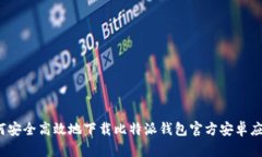 如何安全高效地下载比特派钱包官方安卓应用？