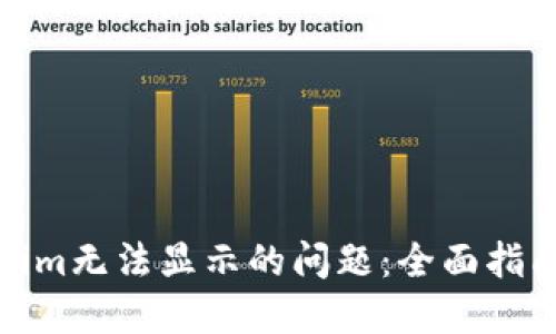 : 解决Tokenim无法显示的问题：全面指南与排查方法
