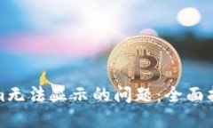 : 解决Tokenim无法显示的问题：全面指南与排查方