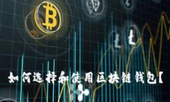 如何选择和使用区块链钱包？