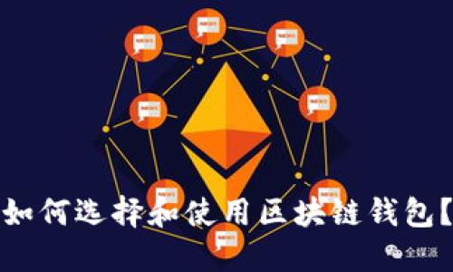 如何选择和使用区块链钱包？