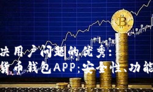 思考一个能解决用户问题的优秀:
选择最佳加密货币钱包APP：安全性、功能性与使用体验