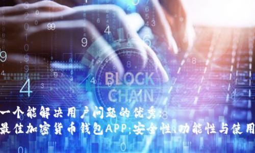 思考一个能解决用户问题的优秀:
选择最佳加密货币钱包APP：安全性、功能性与使用体验