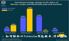 : 如何轻松从Tokenim钱包提币：详细指南