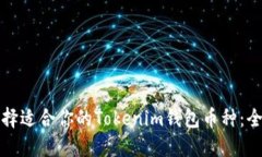 如何选择适合你的Tokenim钱包币种：全面指南