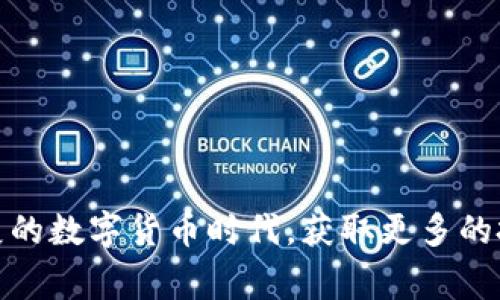   Tokenim钱包：国内外用户的使用指南与注意事项 / 
 guanjianci Tokenim钱包, 数字货币, 使用指南 /guanjianci 

随着数字货币的迅猛发展，各种数字资产管理工具应运而生。其中，Tokenim钱包以其便利性和安全性，成为了用户管理数字资产的重要选择。然而，随着用户群体的扩大，Tokenim钱包在国内和国际市场的使用情况和监管政策的差异也逐渐显现。本文将围绕Tokenim钱包的使用特点，对国内外用户的需求和差异进行详细分析。

一、Tokenim钱包的基本介绍
Tokenim钱包是一种数字货币钱包，用于存储、管理和交易各种加密货币。用户可以通过该钱包安全地存储他们的数字资产，并便捷地进行交易。Tokenim钱包的功能一般包括：发送和接收数字货币、查看资产余额、交易记录等。同时，Tokenim钱包还提供了安全性措施，如私钥加密、双重身份验证等，以保护用户资产的安全。

二、国内用户与国际用户的使用差异
随着区块链和数字货币的发展，Tokenim钱包的用户群体日益增长，国内用户和国际用户在使用Tokenim钱包时存在一定差异。首先是政策法规方面，由于各国对数字货币的监管政策不同，国内用户需要遵循中国的相关法规，而国际用户则受到各自国家法律的约束。其次，充值及提现流程也有所不同，国内用户可能需要通过特定的渠道进行法币兑换，而国际用户则可以使用多种方式进行充值。

三、Tokenim钱包的优势与劣势分析
Tokenim钱包作为一款数字货币管理工具，拥有诸多优点，如友好的用户界面、丰富的功能以及较强的安全性。但与此同时，Tokenim钱包也存在一些不足之处，比如可能面临的监管风险以及市场中的竞争压力。用户在选择使用Tokenim钱包时，需要明确自己的需求，并评估其优势和劣势，做出合适的决策。

四、如何选择合适的Tokenim钱包？
在选择Tokenim钱包时，用户需要考虑多个因素，包括安全性、易用性、支持的资产种类、费用等。安全性是选择钱包时的首要考虑因素，用户应该了解钱包的安全措施，例如是否支持私钥控制、是否有冷钱包选项等。此外，易用性也很重要，用户应该选择操作简单、界面友好的钱包，以便迅速上手。支持的资产种类则影响到用户后续的资产管理及交易，用户应根据自己的需求选择相应的钱包。最后，费用问题也不可忽视，用户要关注交易费用和提现费用，避免在使用过程中产生过高的成本。

五、用户在使用Tokenim钱包时的常见问题
在使用Tokenim钱包的过程中，用户可能会遇到一些常见问题。以下是五个可能的相关问题及其详细解答。

1. 如何安全地存储Tokenim钱包的私钥？
私钥是Tokenim钱包中最为重要的部分，若私钥泄露，用户的资产可能面临风险。因此，安全地存储私钥是每位用户的首要任务。用户应采取以下措施来保护私钥的安全：
ul
li使用硬件钱包：硬件钱包是一种离线存储设备，能够有效防止黑客攻击。/li
li定期备份：用户应定期备份私钥并存储在安全的位置，避免遗失导致资产损失。/li
li启用双重身份验证：打开双重身份验证可以为用户提供额外的安全保障。/li
li避免使用公共网络：在使用Tokenim钱包时，应尽量避免连接公共WiFi，以防止信息被窃取。/li
li学习识别钓鱼网站：用户应学习识别钓鱼网站与假冒应用，以维护自身利益。/li
/ul
通过以上措施，用户可以有效降低私钥被盗的风险，从而保障其数字资产的安全。

2. Tokenim钱包有哪些收费标准？
Tokenim钱包的收费标准主要包括交易费用和提现费用。交易费用是指在发送或接收数字货币时，平台收取的费用。不同类型的数字货币，其交易费用的收取标准可能有所不同，通常以交易额的一定比例收取。此外，用户在将数字货币转换为法币时，可能会产生提现费用。该费用也会因用户所在的地区、提现方式以及提现金额等因素而有所不同。为了避免在使用过程中产生额外的开支，用户应事先了解Tokenim钱包的收费规范，做好相关预算。

3. 如何解决Tokenim钱包无法登录的问题？
用户登录Tokenim钱包时，可能会遇到一些问题，如忘记密码、账号异常等。此时，用户可采取以下步骤解决登录问题：
ul
li密码重置：若用户忘记钱包密码，可以通过Tokenim钱包提供的密码找回功能进行重置。/li
li检查网络连接：确保设备连接正常的网络，避免因网络故障导致无法登录。/li
li联系客服：如无法通过以上方式解决问题，用户应及时联系Tokenim钱包的客服进行咨询。/li
li确认账号状态：有些情况下，用户账户可能因异常活动而被暂时锁定，用户可向客服了解账户状态。/li
/ul
通过以上措施，用户通常能够快速解决无法登录Tokenim钱包的问题，从而顺利进行数字资产管理。

4. Tokenim钱包支持哪些数字货币？
Tokenim钱包的支持货币种类是用户选择钱包的重要标准之一。通常情况下，Tokenim钱包支持主流的数字货币，包括比特币、以太坊、莱特币等。这些主流数字货币由于市值较大、流通性强，通常被广泛接受，是投资和交易的首选。同时，Tokenim钱包可能还支持一些小众数字货币，用户可以根据自己的需求来选择合适的资产进行管理。在选择前，用户应详细查看Tokenim钱包的支持币种列表，以免影响后续交易。

5. 如何处理Tokenim钱包中的资产丢失问题？
资产丢失是所有数字货币用户最不愿遇到的情况。在Tokenim钱包中，若用户发现资产丢失，可以采取以下措施：
ul
li查看交易记录：首先，用户应在钱包中查看交易记录，以确认是否因自身操作导致的资产丢失。/li
li检查合约地址：确保所接收的交易是发送至正确的合约地址，避免因为操作失误导致资产丢失。/li
li联系客服支持：如果确认资产丢失且无法追踪，建议尽快联系Tokenim钱包的客服寻求帮助。/li
li强化安全意识：为了防止今后再发生类似情况，用户需要增强自身的安全意识，定期查看和调整安全设置。/li
/ul
通过以上措施，用户在面临Tokenim钱包资产丢失问题时可以更好地保护自身利益，降低损失。

综上所述，Tokenim钱包因其安全性与便利性，成为越来越多用户进行数字资产管理的选择。无论钱包的使用在国内外存在怎样的差异，用户都应通过了解现有的使用政策及安全措施保管好自己的数字资产，从而在这个快速发展的数字货币时代，获取更多的投资机会和收益。