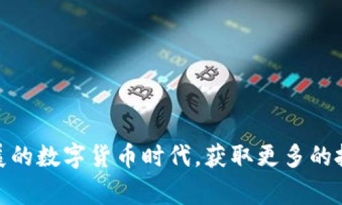  Tokenim钱包：国内外用户的使用指南与注意事项 / 
 guanjianci Tokenim钱包, 数字货币, 使用指南 /guanjianci 

随着数字货币的迅猛发展，各种数字资产管理工具应运而生。其中，Tokenim钱包以其便利性和安全性，成为了用户管理数字资产的重要选择。然而，随着用户群体的扩大，Tokenim钱包在国内和国际市场的使用情况和监管政策的差异也逐渐显现。本文将围绕Tokenim钱包的使用特点，对国内外用户的需求和差异进行详细分析。

一、Tokenim钱包的基本介绍
Tokenim钱包是一种数字货币钱包，用于存储、管理和交易各种加密货币。用户可以通过该钱包安全地存储他们的数字资产，并便捷地进行交易。Tokenim钱包的功能一般包括：发送和接收数字货币、查看资产余额、交易记录等。同时，Tokenim钱包还提供了安全性措施，如私钥加密、双重身份验证等，以保护用户资产的安全。

二、国内用户与国际用户的使用差异
随着区块链和数字货币的发展，Tokenim钱包的用户群体日益增长，国内用户和国际用户在使用Tokenim钱包时存在一定差异。首先是政策法规方面，由于各国对数字货币的监管政策不同，国内用户需要遵循中国的相关法规，而国际用户则受到各自国家法律的约束。其次，充值及提现流程也有所不同，国内用户可能需要通过特定的渠道进行法币兑换，而国际用户则可以使用多种方式进行充值。

三、Tokenim钱包的优势与劣势分析
Tokenim钱包作为一款数字货币管理工具，拥有诸多优点，如友好的用户界面、丰富的功能以及较强的安全性。但与此同时，Tokenim钱包也存在一些不足之处，比如可能面临的监管风险以及市场中的竞争压力。用户在选择使用Tokenim钱包时，需要明确自己的需求，并评估其优势和劣势，做出合适的决策。

四、如何选择合适的Tokenim钱包？
在选择Tokenim钱包时，用户需要考虑多个因素，包括安全性、易用性、支持的资产种类、费用等。安全性是选择钱包时的首要考虑因素，用户应该了解钱包的安全措施，例如是否支持私钥控制、是否有冷钱包选项等。此外，易用性也很重要，用户应该选择操作简单、界面友好的钱包，以便迅速上手。支持的资产种类则影响到用户后续的资产管理及交易，用户应根据自己的需求选择相应的钱包。最后，费用问题也不可忽视，用户要关注交易费用和提现费用，避免在使用过程中产生过高的成本。

五、用户在使用Tokenim钱包时的常见问题
在使用Tokenim钱包的过程中，用户可能会遇到一些常见问题。以下是五个可能的相关问题及其详细解答。

1. 如何安全地存储Tokenim钱包的私钥？
私钥是Tokenim钱包中最为重要的部分，若私钥泄露，用户的资产可能面临风险。因此，安全地存储私钥是每位用户的首要任务。用户应采取以下措施来保护私钥的安全：
ul
li使用硬件钱包：硬件钱包是一种离线存储设备，能够有效防止黑客攻击。/li
li定期备份：用户应定期备份私钥并存储在安全的位置，避免遗失导致资产损失。/li
li启用双重身份验证：打开双重身份验证可以为用户提供额外的安全保障。/li
li避免使用公共网络：在使用Tokenim钱包时，应尽量避免连接公共WiFi，以防止信息被窃取。/li
li学习识别钓鱼网站：用户应学习识别钓鱼网站与假冒应用，以维护自身利益。/li
/ul
通过以上措施，用户可以有效降低私钥被盗的风险，从而保障其数字资产的安全。

2. Tokenim钱包有哪些收费标准？
Tokenim钱包的收费标准主要包括交易费用和提现费用。交易费用是指在发送或接收数字货币时，平台收取的费用。不同类型的数字货币，其交易费用的收取标准可能有所不同，通常以交易额的一定比例收取。此外，用户在将数字货币转换为法币时，可能会产生提现费用。该费用也会因用户所在的地区、提现方式以及提现金额等因素而有所不同。为了避免在使用过程中产生额外的开支，用户应事先了解Tokenim钱包的收费规范，做好相关预算。

3. 如何解决Tokenim钱包无法登录的问题？
用户登录Tokenim钱包时，可能会遇到一些问题，如忘记密码、账号异常等。此时，用户可采取以下步骤解决登录问题：
ul
li密码重置：若用户忘记钱包密码，可以通过Tokenim钱包提供的密码找回功能进行重置。/li
li检查网络连接：确保设备连接正常的网络，避免因网络故障导致无法登录。/li
li联系客服：如无法通过以上方式解决问题，用户应及时联系Tokenim钱包的客服进行咨询。/li
li确认账号状态：有些情况下，用户账户可能因异常活动而被暂时锁定，用户可向客服了解账户状态。/li
/ul
通过以上措施，用户通常能够快速解决无法登录Tokenim钱包的问题，从而顺利进行数字资产管理。

4. Tokenim钱包支持哪些数字货币？
Tokenim钱包的支持货币种类是用户选择钱包的重要标准之一。通常情况下，Tokenim钱包支持主流的数字货币，包括比特币、以太坊、莱特币等。这些主流数字货币由于市值较大、流通性强，通常被广泛接受，是投资和交易的首选。同时，Tokenim钱包可能还支持一些小众数字货币，用户可以根据自己的需求来选择合适的资产进行管理。在选择前，用户应详细查看Tokenim钱包的支持币种列表，以免影响后续交易。

5. 如何处理Tokenim钱包中的资产丢失问题？
资产丢失是所有数字货币用户最不愿遇到的情况。在Tokenim钱包中，若用户发现资产丢失，可以采取以下措施：
ul
li查看交易记录：首先，用户应在钱包中查看交易记录，以确认是否因自身操作导致的资产丢失。/li
li检查合约地址：确保所接收的交易是发送至正确的合约地址，避免因为操作失误导致资产丢失。/li
li联系客服支持：如果确认资产丢失且无法追踪，建议尽快联系Tokenim钱包的客服寻求帮助。/li
li强化安全意识：为了防止今后再发生类似情况，用户需要增强自身的安全意识，定期查看和调整安全设置。/li
/ul
通过以上措施，用户在面临Tokenim钱包资产丢失问题时可以更好地保护自身利益，降低损失。

综上所述，Tokenim钱包因其安全性与便利性，成为越来越多用户进行数字资产管理的选择。无论钱包的使用在国内外存在怎样的差异，用户都应通过了解现有的使用政策及安全措施保管好自己的数字资产，从而在这个快速发展的数字货币时代，获取更多的投资机会和收益。