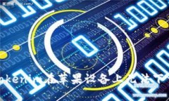 : 解决Tokenim在苹果设备上无法下载的问题