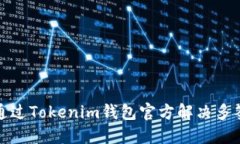 如何通过Tokenim钱包官方解决多签问题