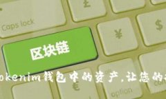 如何安全地反射Tokenim钱包中的资产，让您的投资