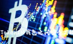 如何在TokenTokenIM钱包之间安全高效地进行转账！