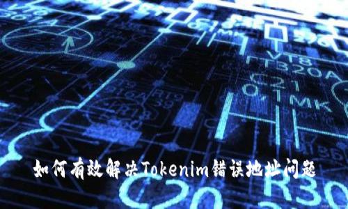 如何有效解决Tokenim错误地址问题
