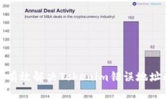如何有效解决Tokenim错误地址问题