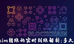 Tokenim转账的实时到账解析：多久能到？