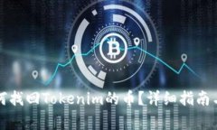更换手机后如何找回Tokenim的币？详细指南与常见