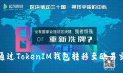 如何通过TokenIM钱包转移至欧易交易所