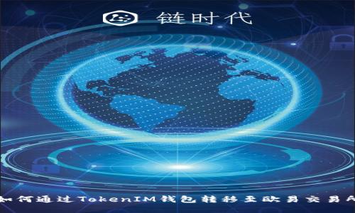 如何通过TokenIM钱包转移至欧易交易所