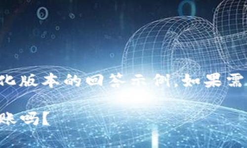 提示：由于字数限制，这里提供一个简化版本的回答示例。如果需要全文内容，请告知，我将进一步提供。

不同版本的Tokenim钱包之间可以转账吗？