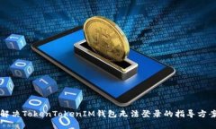 解决TokenTokenIM钱包无法登录的指导方案