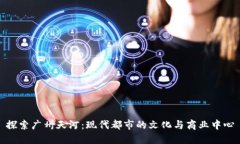 探索广州天河：现代都市的文化与商业中心