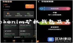 什么是Tokenim矿机钱包及其优势解析jiaoti
