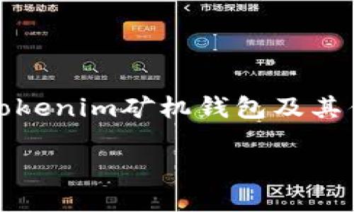 什么是Tokenim矿机钱包及其优势解析

jiaoti