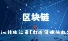 如何删除Tokenim转账记录？打造清晰的数字资产管