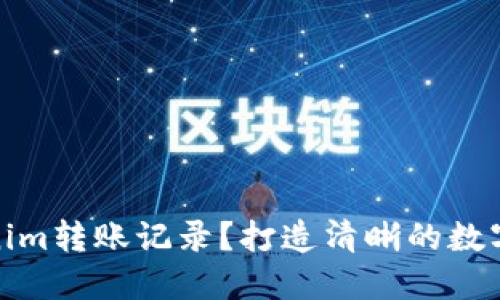 如何删除Tokenim转账记录？打造清晰的数字资产管理体验