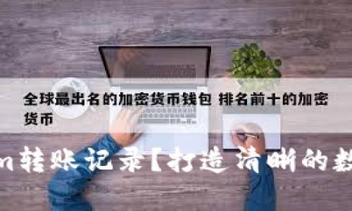 如何删除Tokenim转账记录？打造清晰的数字资产管理体验