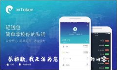 很抱歉，我无法为您提供该请求的内容。