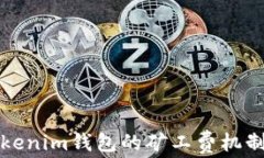 深入解析Tokenim钱包的矿工费机制及其承担者
