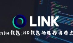 Tokenim钱包：HD钱包的选择与特点分析
