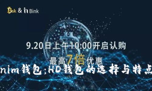 Tokenim钱包：HD钱包的选择与特点分析