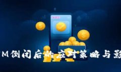 TokenIM倒闭后的应对策略与影响分析