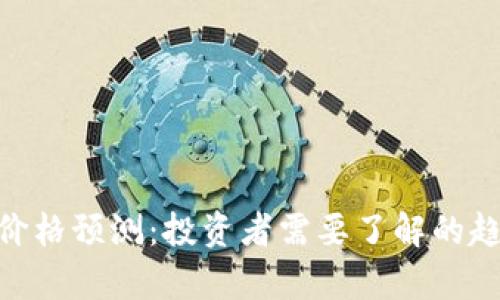 Tokenim长期价格预测：投资者需要了解的趋势与技术分析