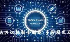  区块链的共识机制全解析：多种模式及其应用